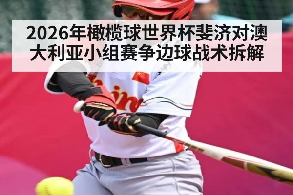 2026年橄榄球世界杯斐济对澳大利亚小组赛争边球战术拆解（kaiyun.com）