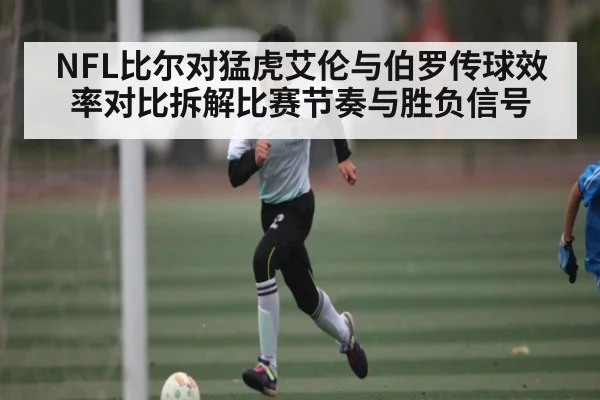 NFL比尔对猛虎艾伦与伯罗传球效率对比拆解比赛节奏与胜负信号（kaiyun.com）